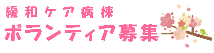 緩和ケアボランティア募集